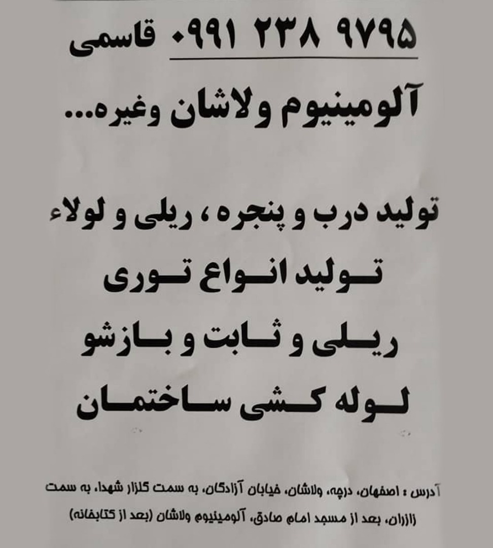 آلومینیوم و لوله کشی قاسمی در ولاشان