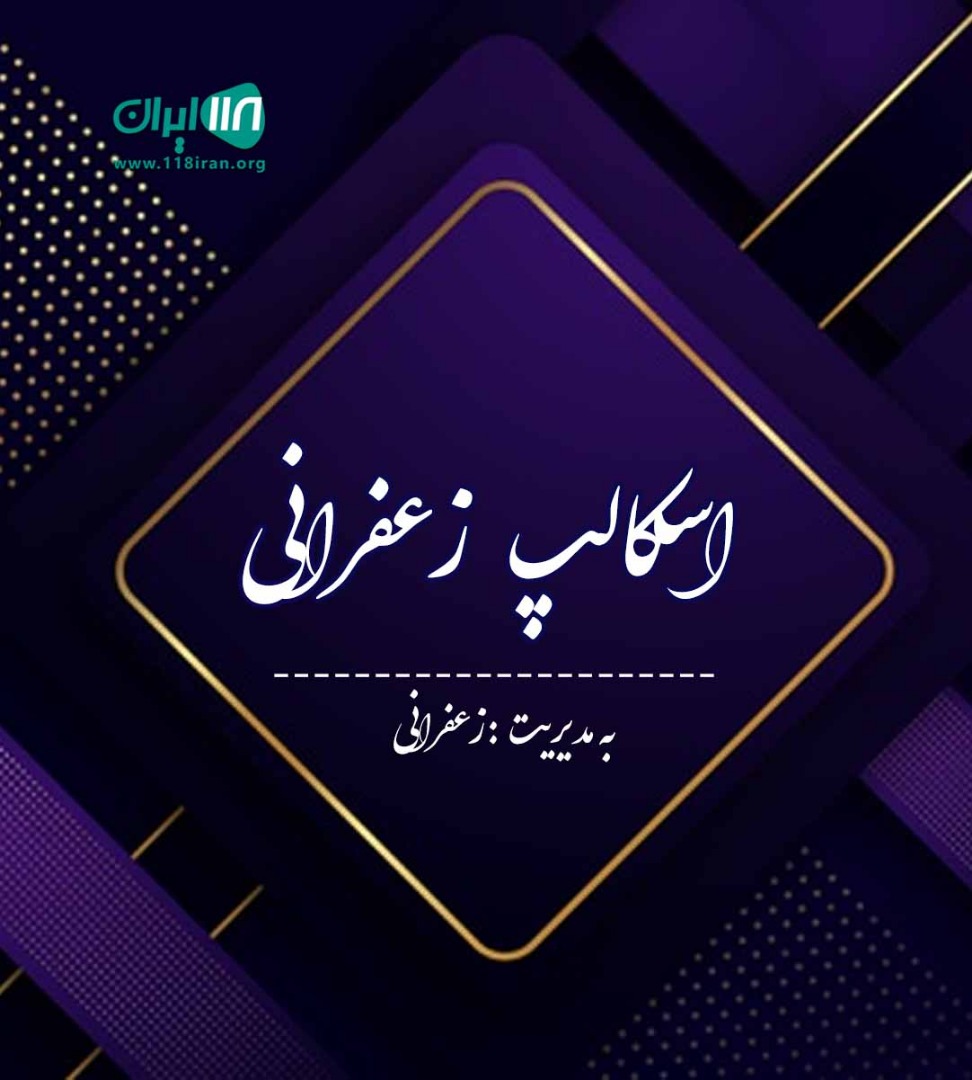 اسکالپ زعفرانی در تهران اسکالپ زعفرانی در تهران