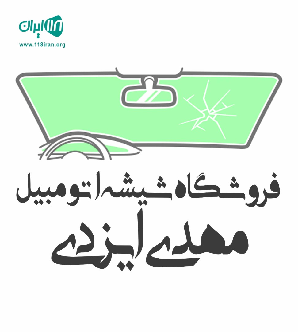فروشگاه شیشه اتومبیل مهدی ایزدی در قائمشهر