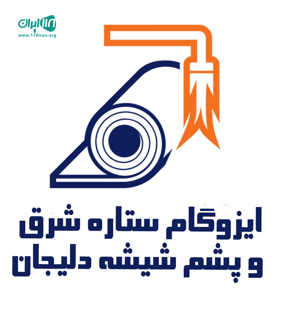 ایزوگام ستاره شرق و پشم شیشه دلیجان ایزوگام ستاره شرق و پشم شیشه دلیجان