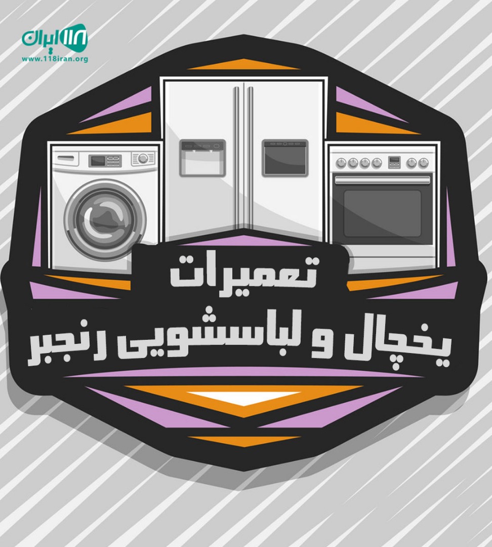 تعمیرات یخچال و لباسشویی رنجبر در اصفهان