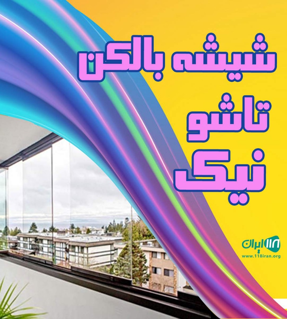 شیشه بالکن تاشو نیک در کرج