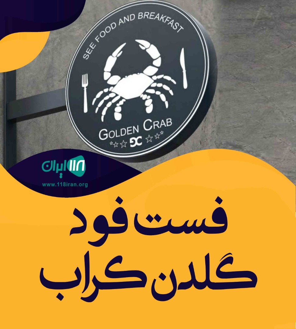 فست فود گلدن کراب در بندرعباس فست فود گلدن کراب در بندرعباس