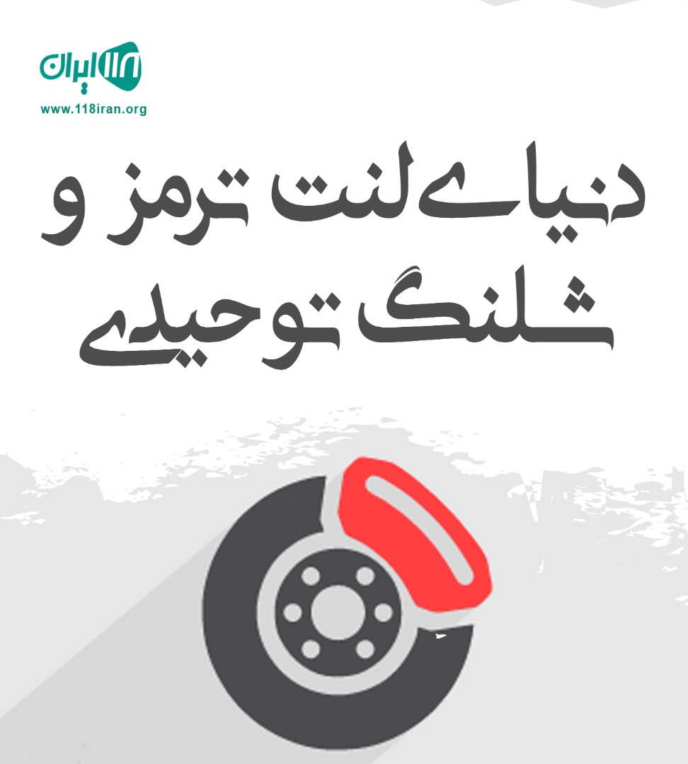 دنیای لنت ترمز و شلنگ توحیدی در رشت