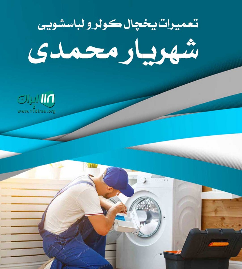 تعمیرات یخچال کولر و لباسشویی شهریار محمدی در پارس آباد اردبیل