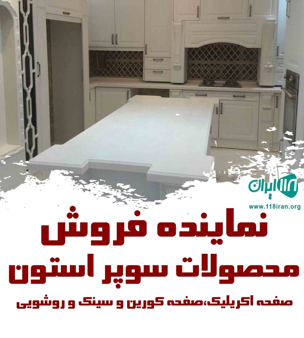 نماینده فروش محصولات سوپر استون صفحه اکریلیک و صفحه کورین و سینک و روشویی در مازندران نماینده فروش محصولات سوپر استون صفحه اکریلیک و صفحه کورین و سینک و روشویی در مازندران