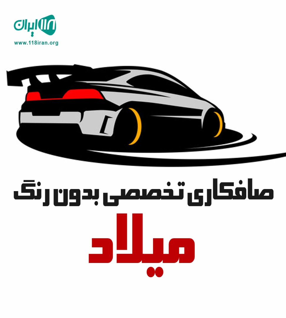 صافکاری تخصصی بدون رنگ میلاد در زنجان صافکاری تخصصی بدون رنگ میلاد در زنجان