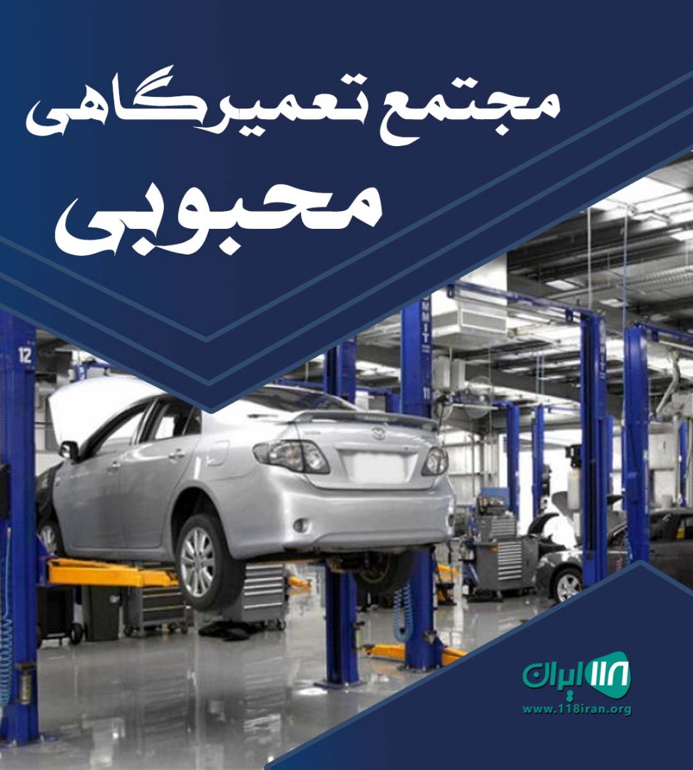 مجتمع تعمیرگاهی محبوبی در یزد مجتمع تعمیرگاهی محبوبی در یزد