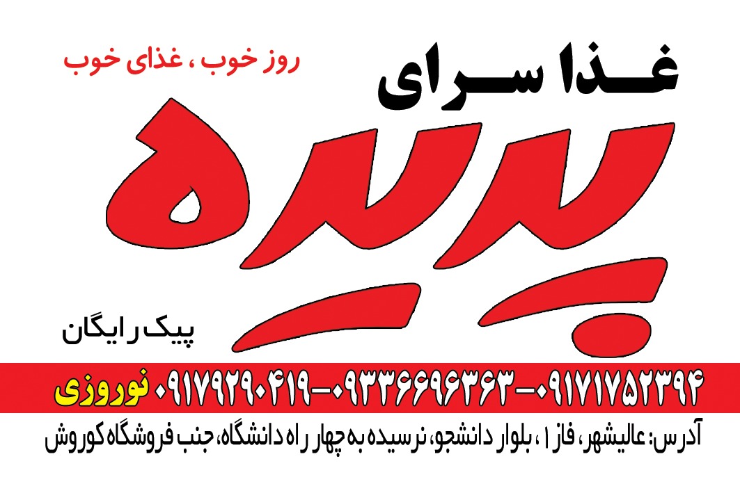 غذا سرای پدیده در بوشهر