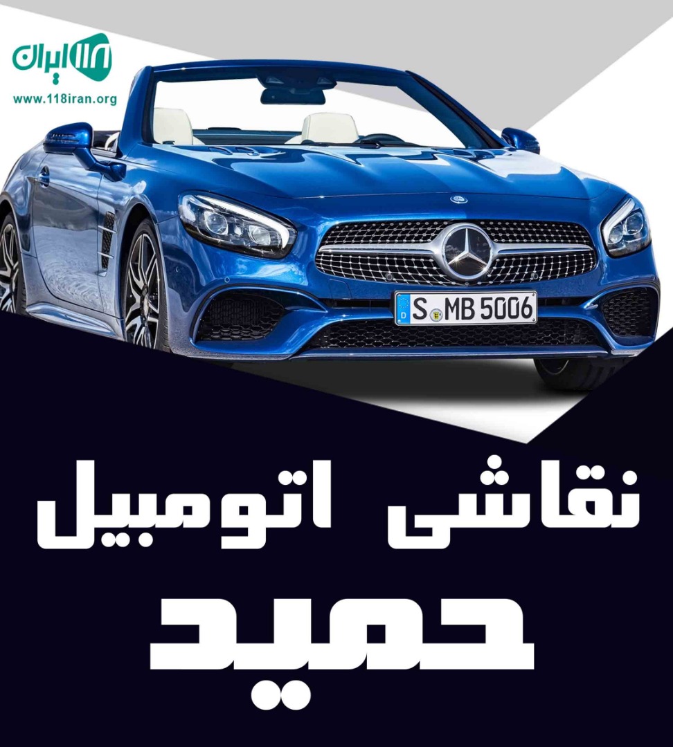 نقاشی اتومبیل حمید در خوی