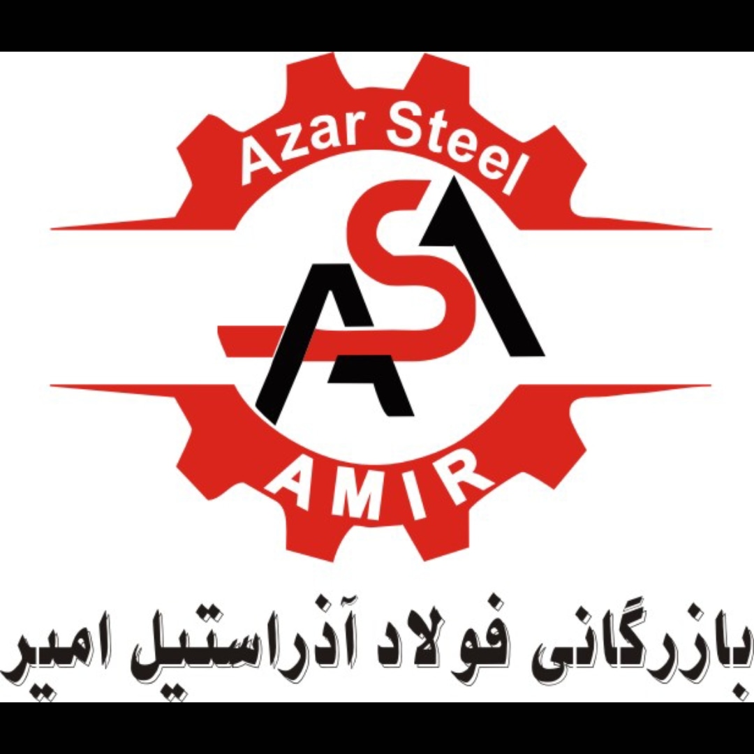 شرکت آذر استیل امیر در بناب شرکت آذر استیل امیر در بناب