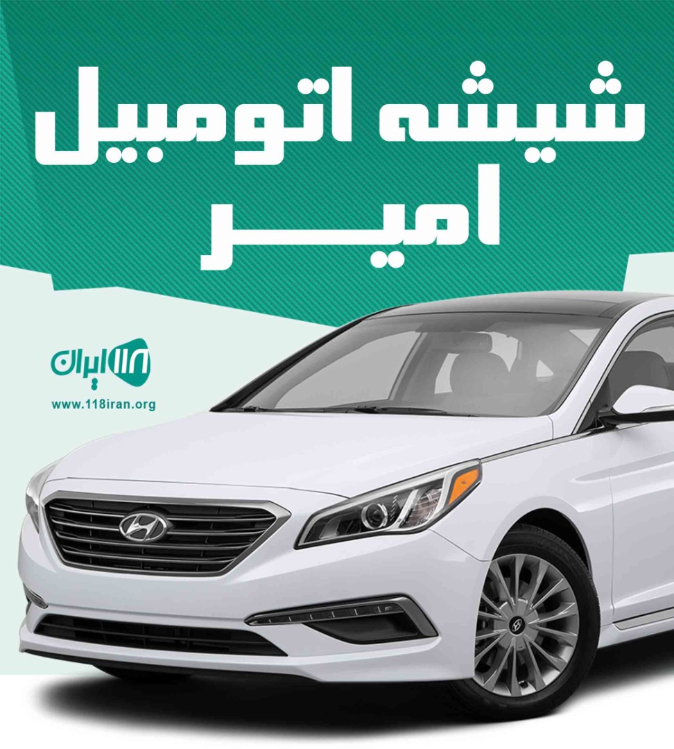 شیشه اتومبیل امیر در اصفهان