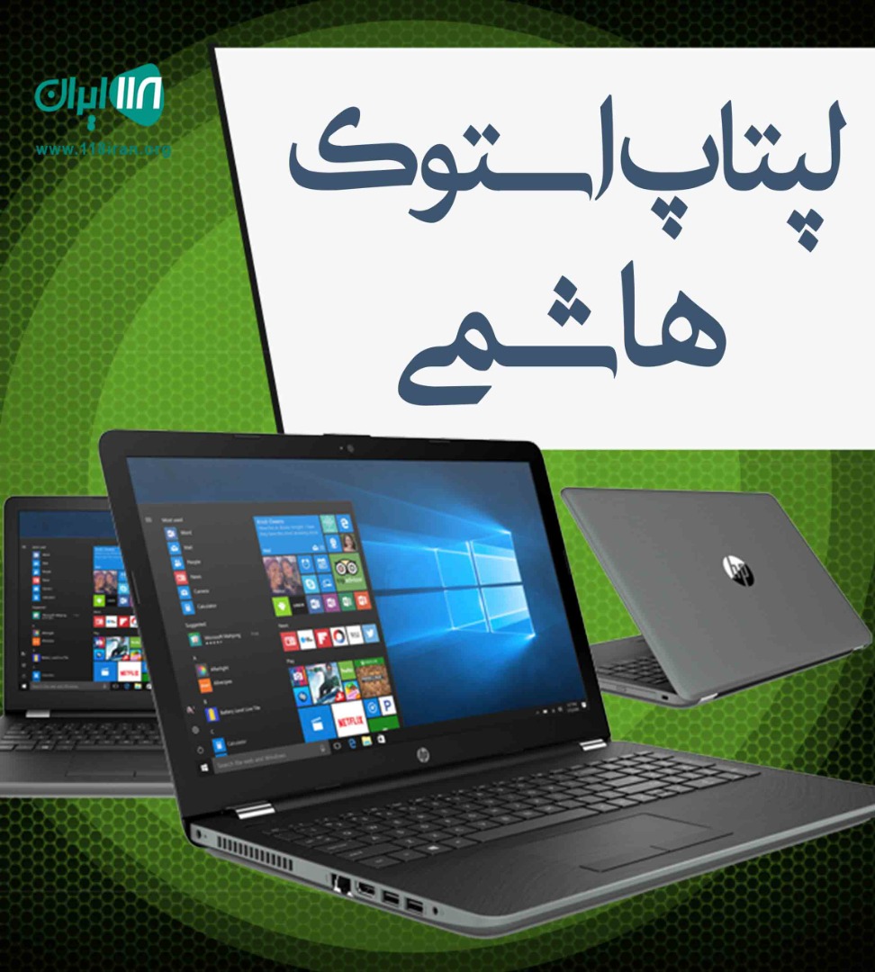 لپتاپ استوک هاشمی در مازندران لپتاپ استوک هاشمی در مازندران