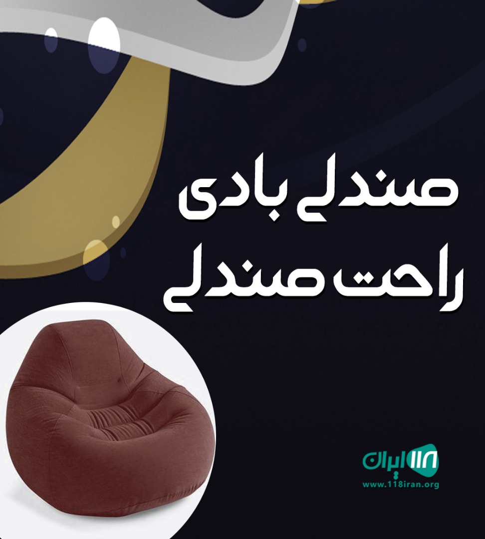 صندلی بادی راحت صندلی در تهران