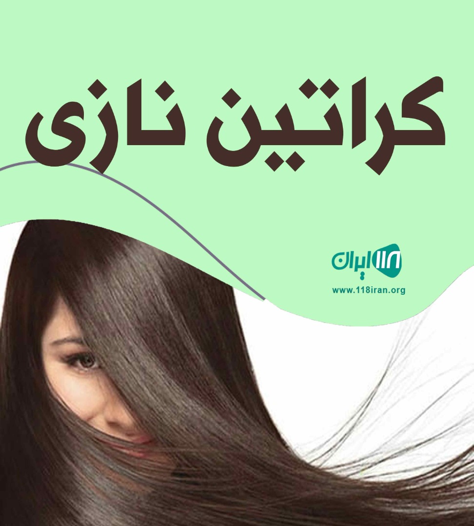 کراتین نازی در مشهد کراتین نازی در مشهد