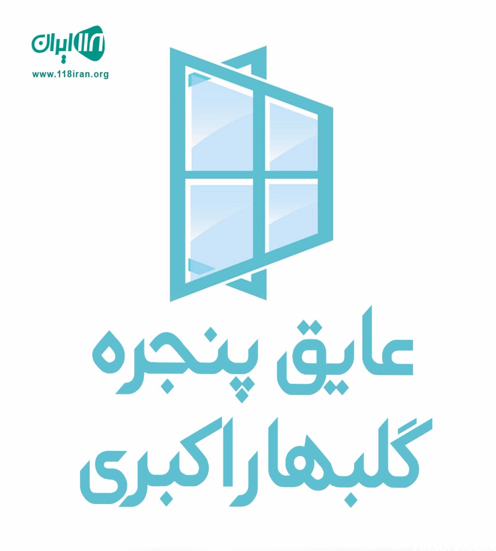 عایق پنجره گلبهار اکبری عایق پنجره گلبهار اکبری