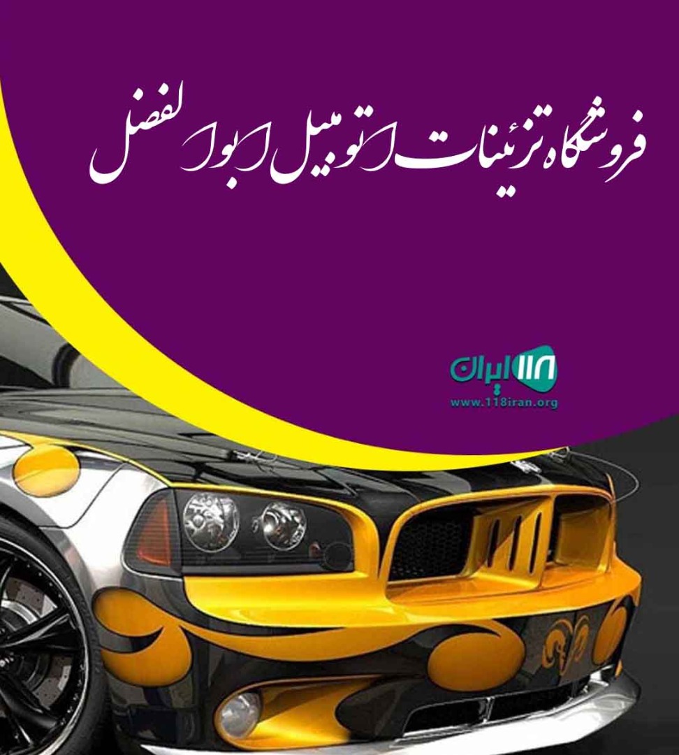 فروشگاه تزئینات اتومبیل ابوالفضل در قم