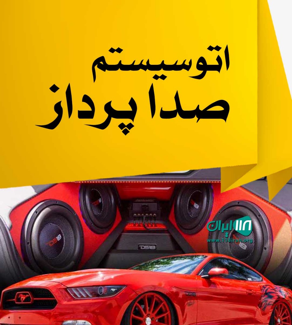 اتوسیستم صدا پرداز در مشهد اتوسیستم صدا پرداز در مشهد