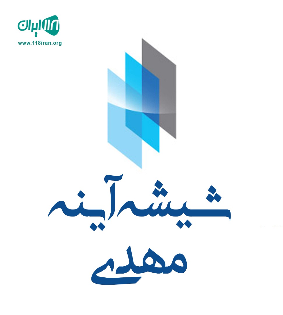 شیشه آینه مهدی در پرند