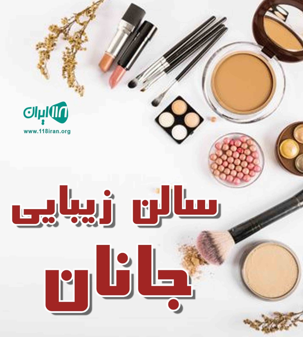 سالن زیبایی جانان در بندرانزلی