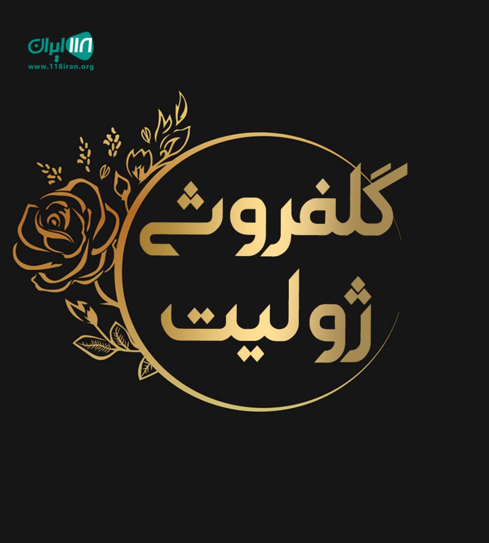 گلفروشی ژولیت در شیراز گلفروشی ژولیت در شیراز