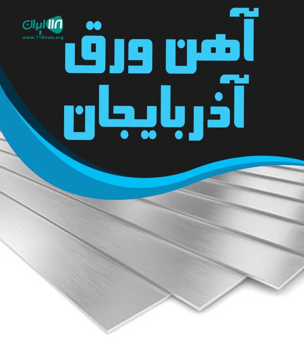 آهن ورق آذربایجان در ارومیه آهن ورق آذربایجان در ارومیه