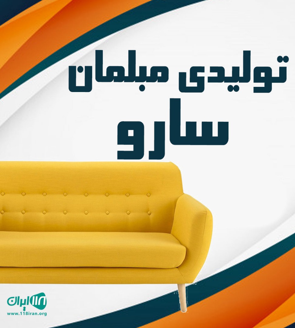 تولیدی مبلمان سارو در ساری تولیدی مبلمان سارو در ساری