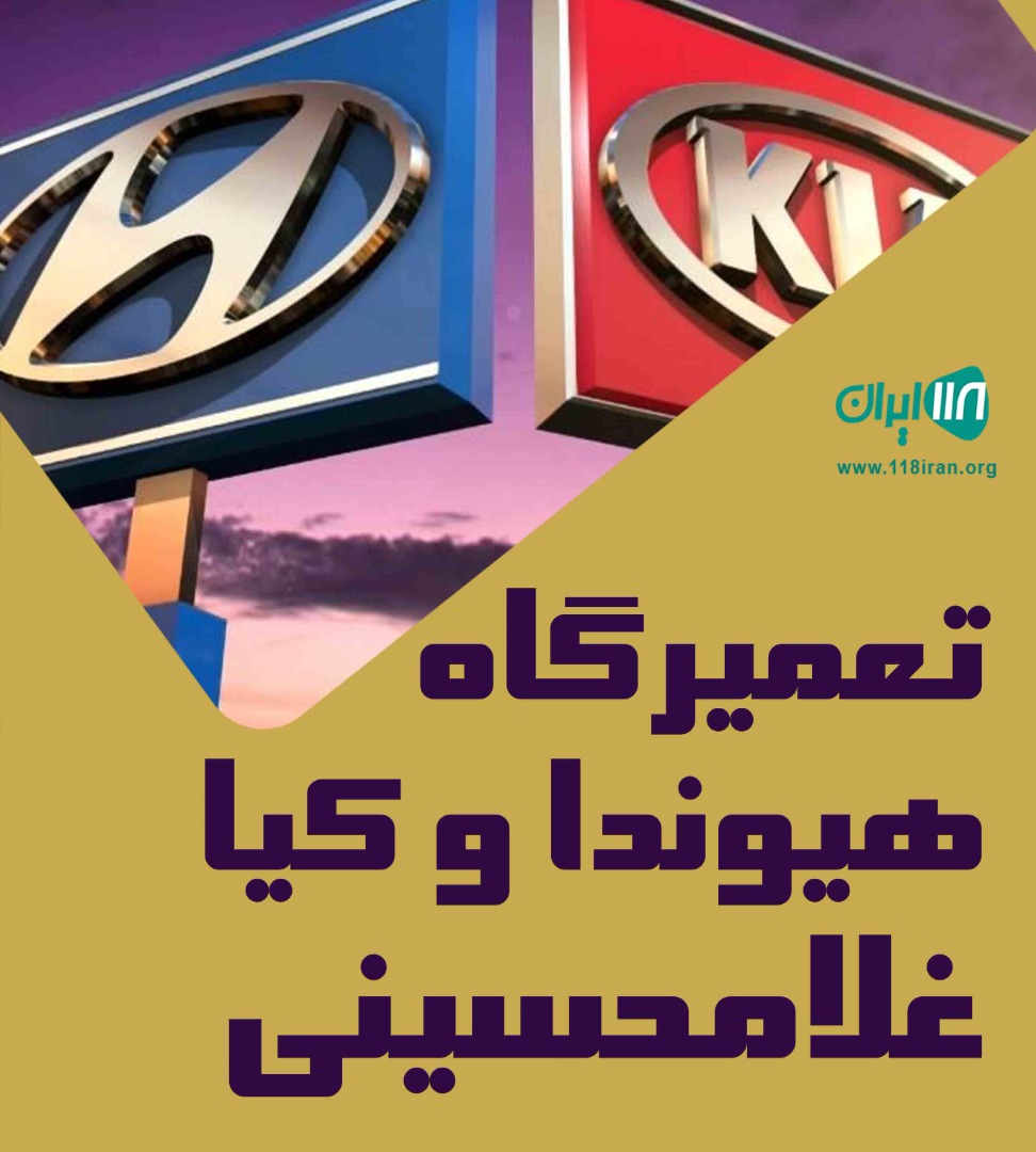 تعمیرگاه هیوندا و کیا غلامحسینی در تهران تعمیرگاه هیوندا و کیا غلامحسینی در تهران
