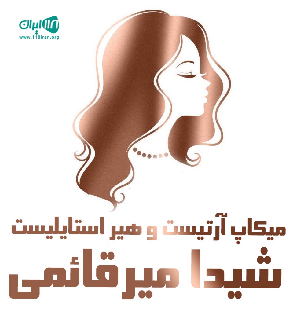 میکاپ آرتیست و هیر استایلیست شیدا میرقائمی در تهران
