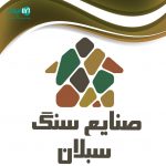 صنایع سنگ سبلان در نوشهر