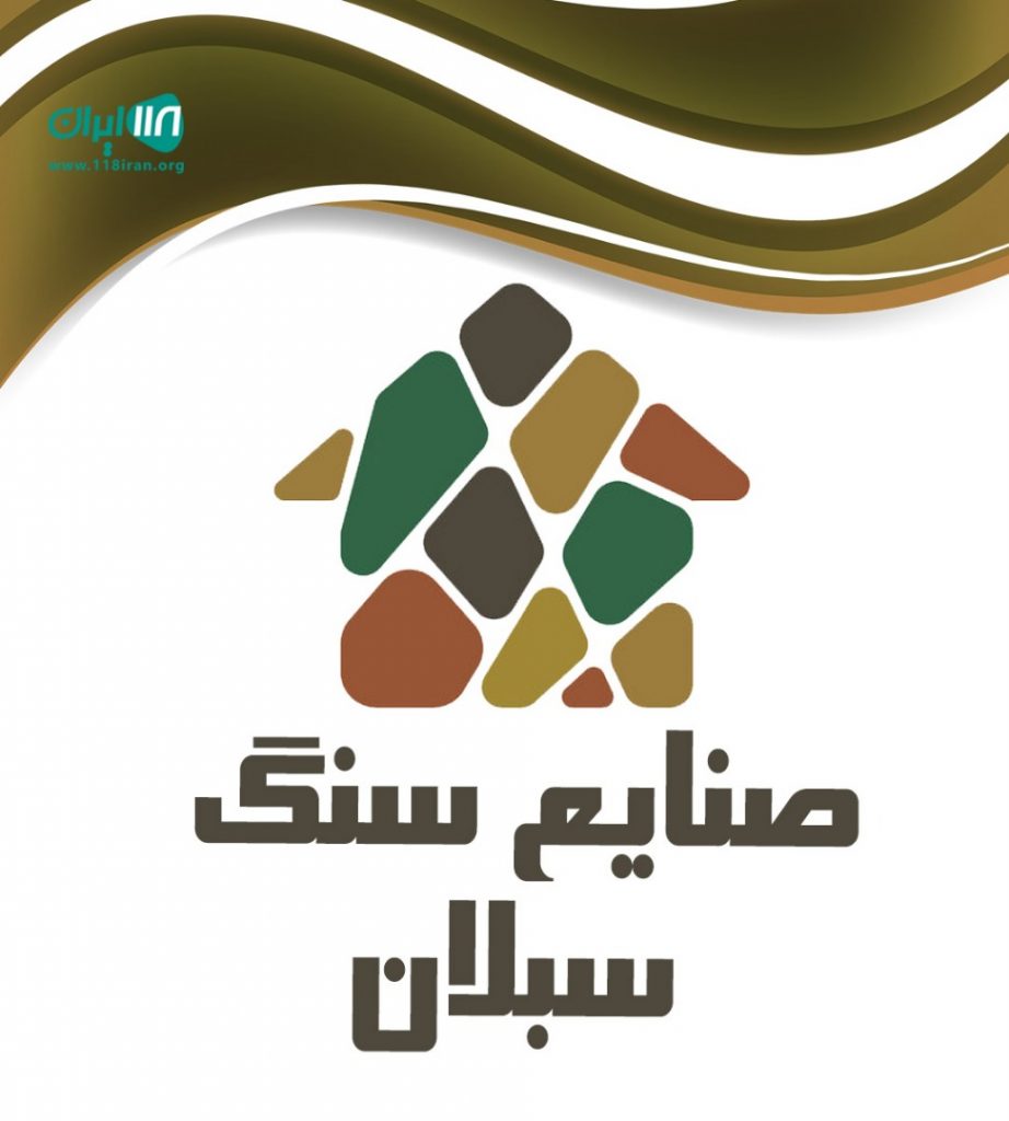 صنایع سنگ سبلان در نوشهر