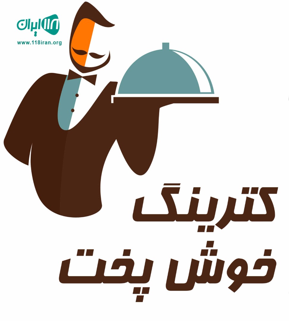 کترینگ خوش پخت در اهواز کمپلو جنوبی