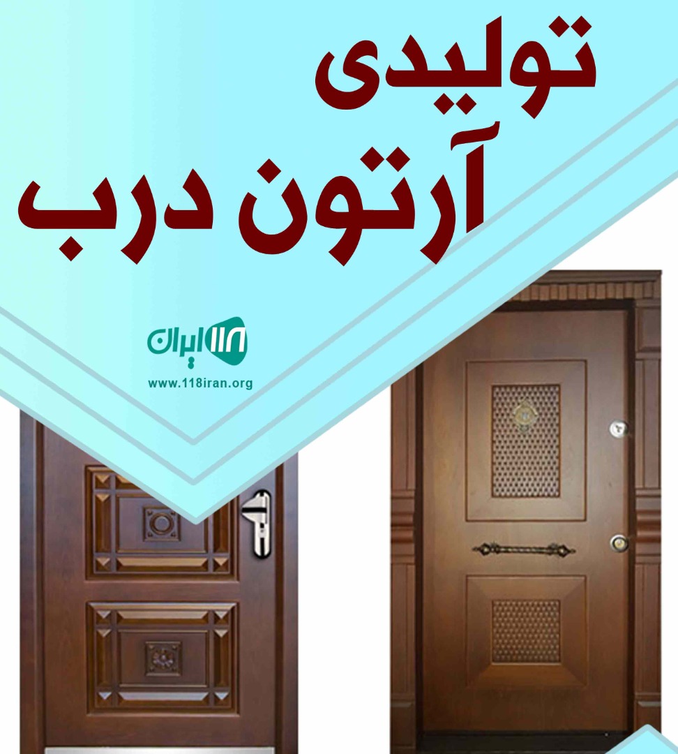 تولیدی آرتون درب در تهران تولیدی آرتون درب در تهران