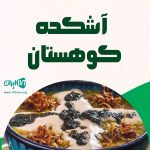 آشکده کوهستان در جاده هراز