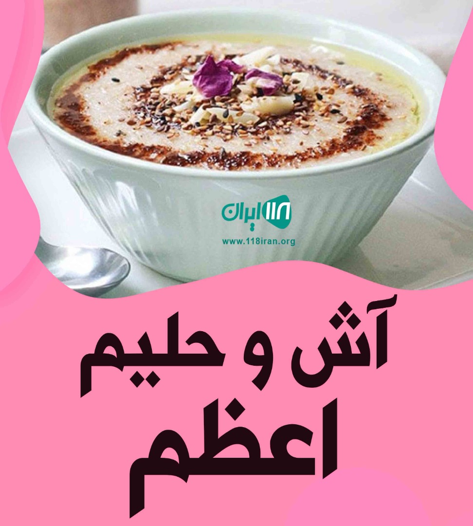 آش و حلیم اعظم در لاهیجان آش و حلیم اعظم در لاهیجان