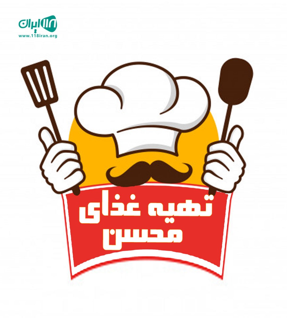 تهیه غذای محسن در اصفهان تهیه غذای محسن در اصفهان