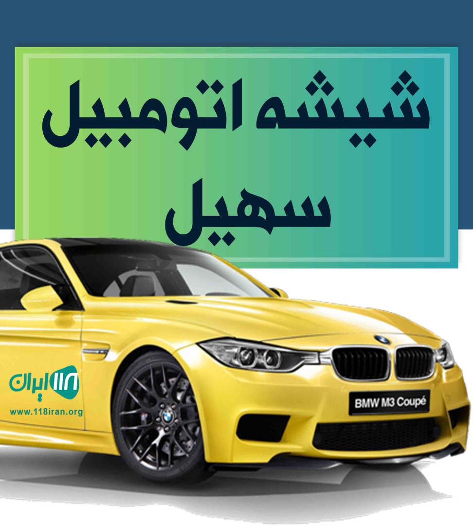 شیشه اتومبیل سهیل در اصفهان