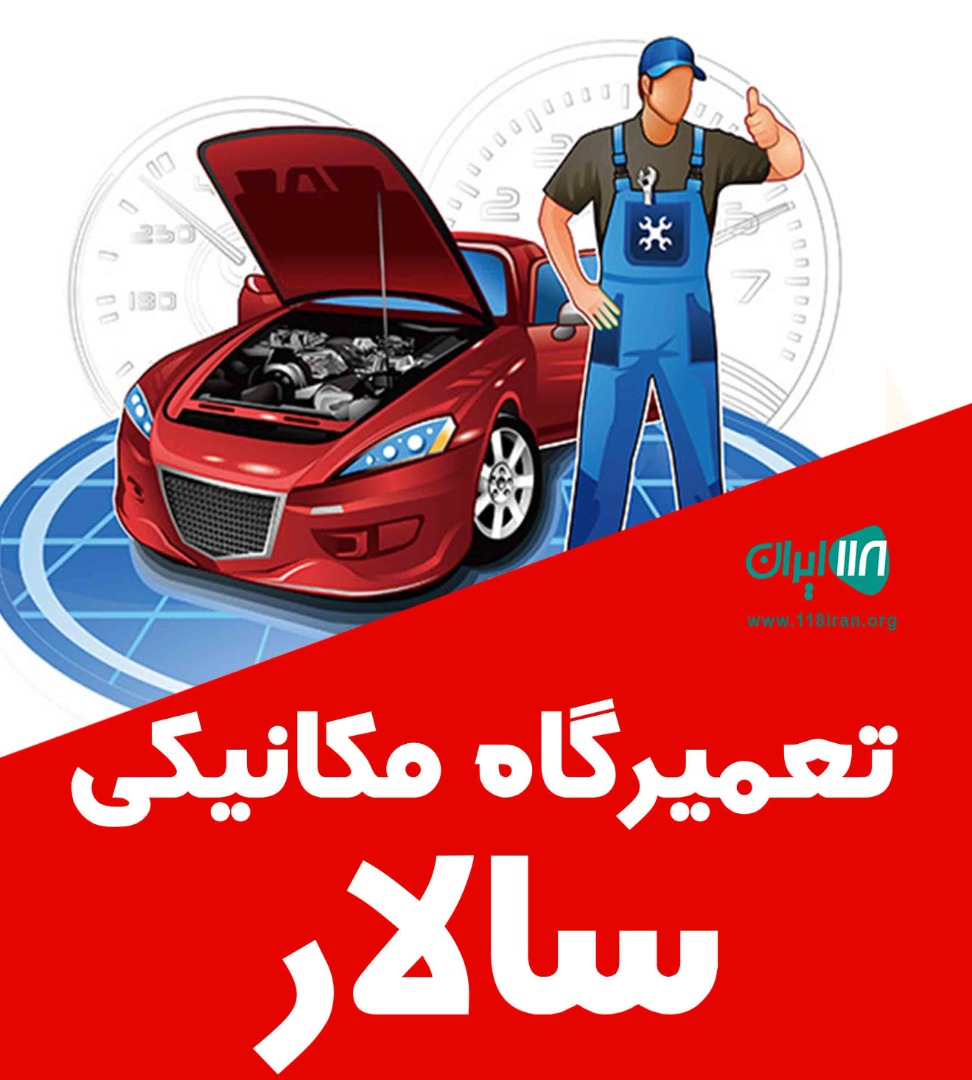 تعمیرگاه مکانیکی سالار در مسجد سلیمان