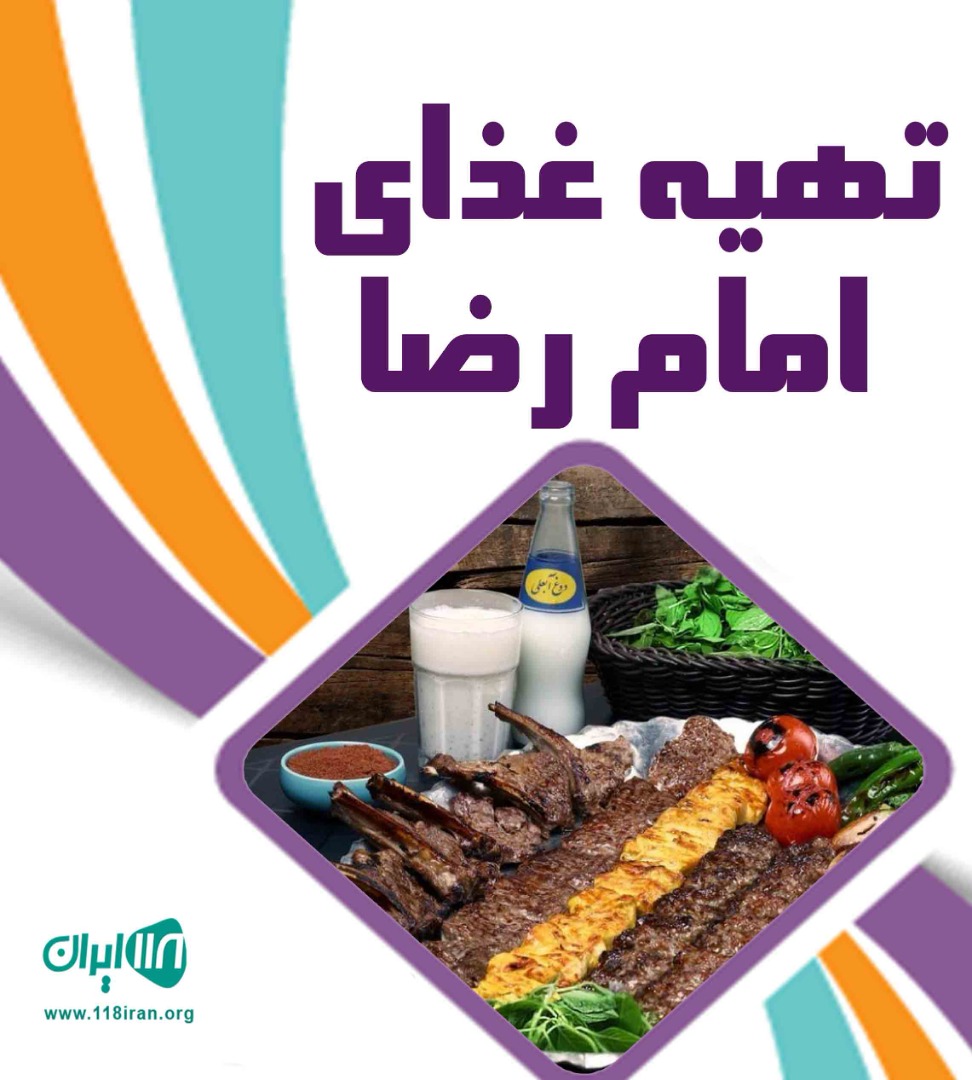 تهیه غذای امام رضا در شهمیرزاد سمنان تهیه غذای امام رضا در شهمیرزاد سمنان