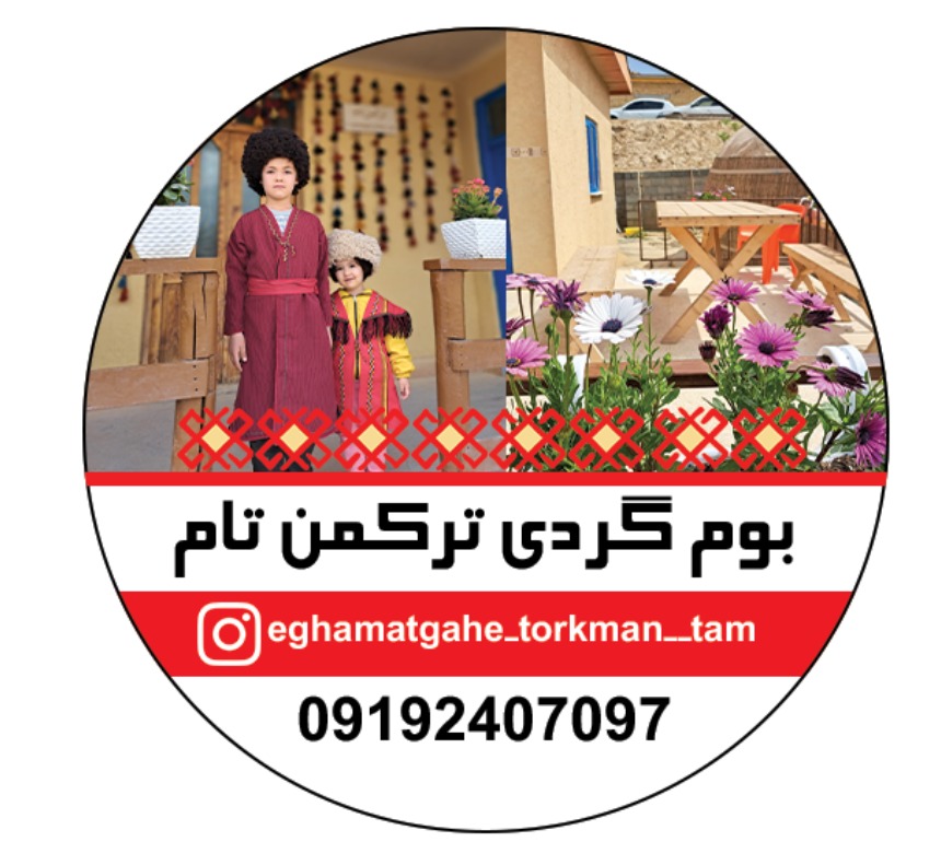 اقامتگاه بومگردی ترکمن تام در کلاکه گلستان