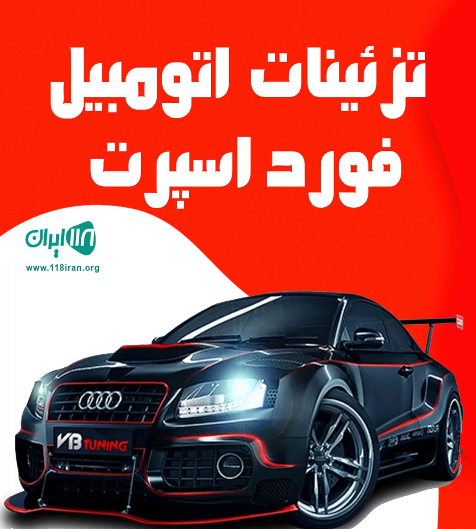 تزئینات اتومبیل فورد اسپرت در دهشیخ لامرد تزئینات اتومبیل فورد اسپرت در دهشیخ لامرد