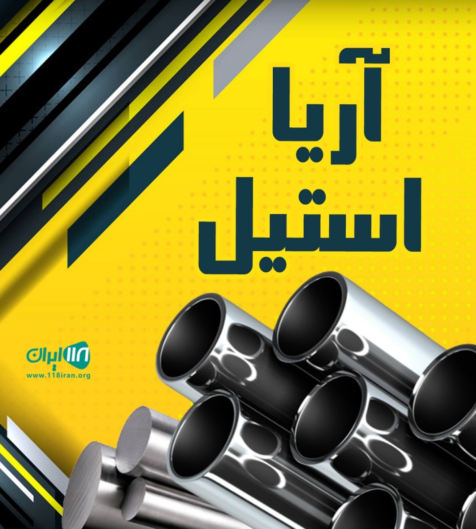 آریا استیل در ارومیه آریا استیل در ارومیه