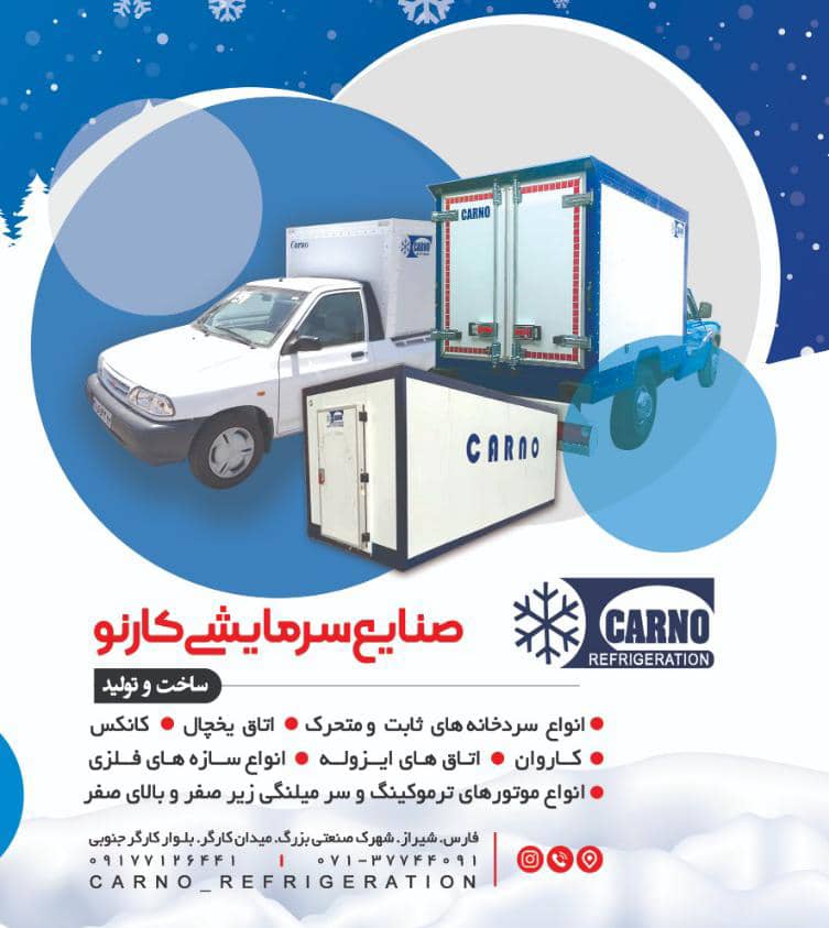 صنایع سرمایشی کارنو در شیراز صنایع سرمایشی کارنو در شیراز