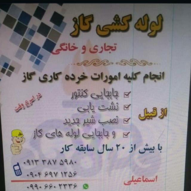 لوله کشی گاز و خرده کاری اسماعیلی در کرمان