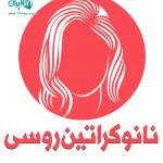 نانوکراتین روسی در بندرعباس