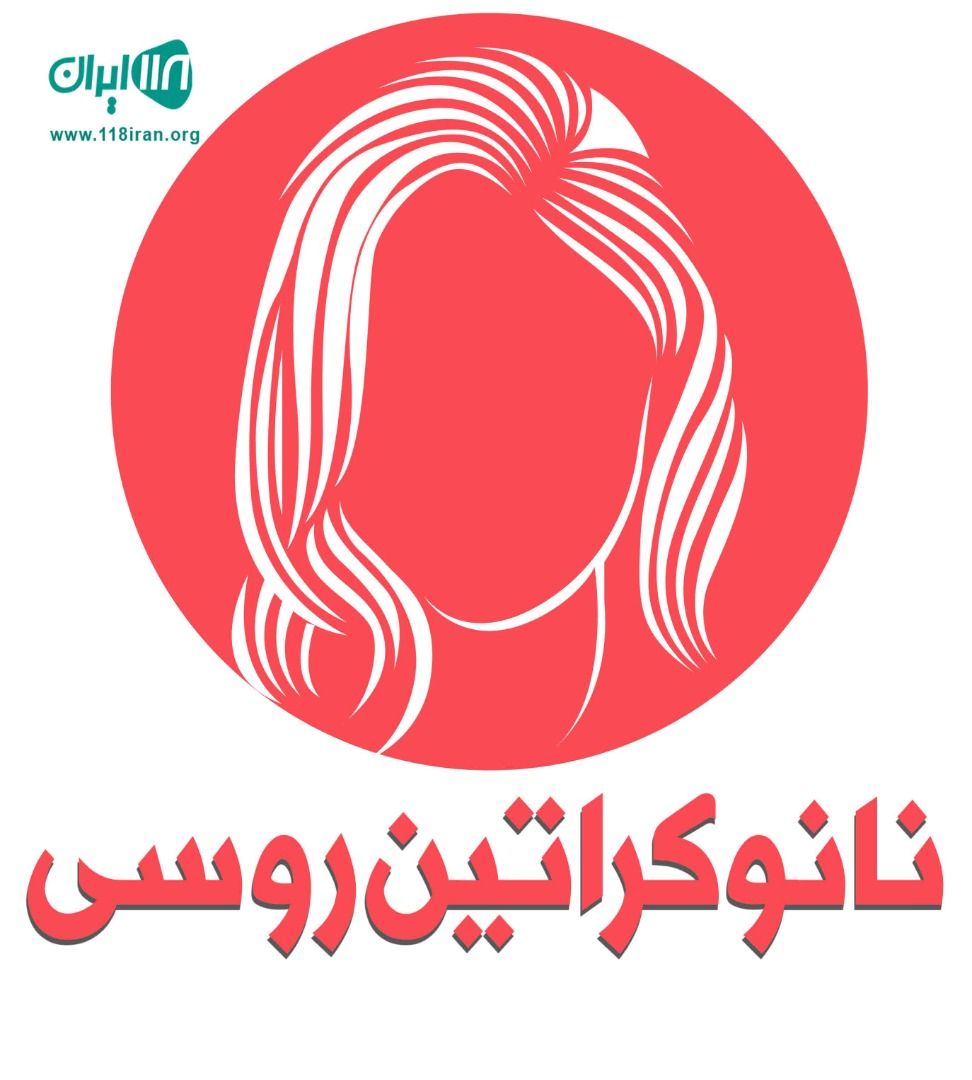 نانوکراتین روسی در بندرعباس