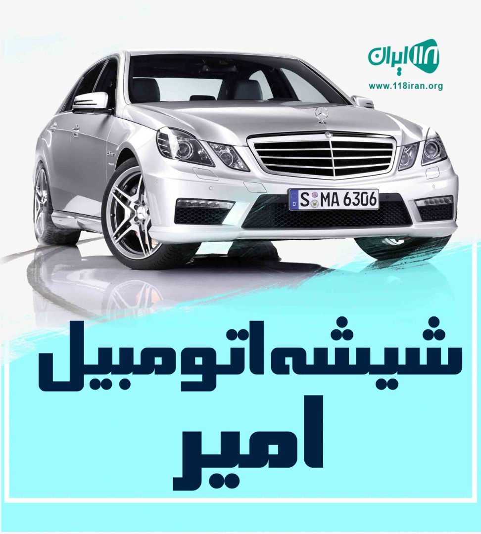 شیشه اتومبیل امیر در یاسوج