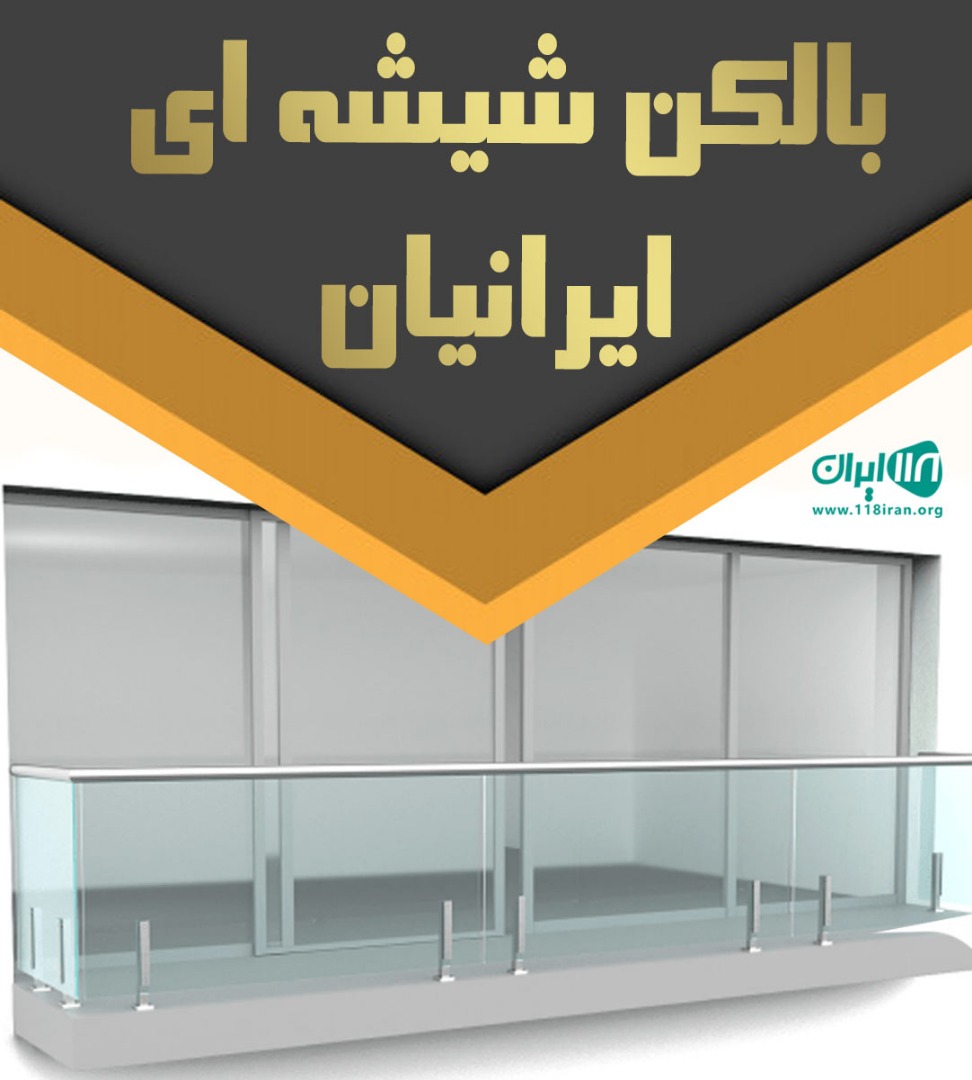 بالکن شیشه ای ایرانیان در تبریز بالکن شیشه ای ایرانیان در تبریز