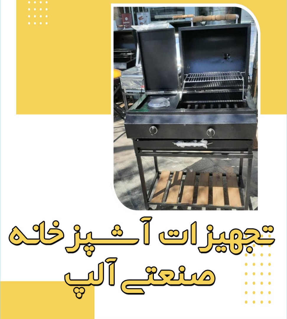 تجهیزات آشپزخانه صنعتی آلپ در شهریار