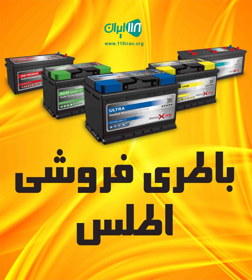 باطری فروشی اطلس در بندرعباس